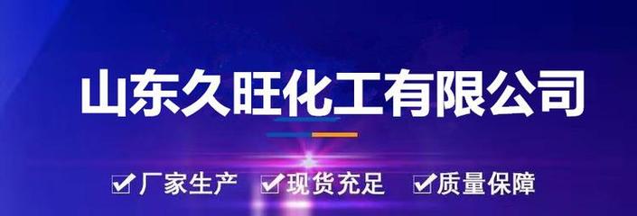 玉米淀粉在食品增稠劑中的應用——以久旺化工為例